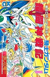 Amazon.co.jp: 新SDガンダム外伝 騎士ガンダム 鎧闘神戦記（1